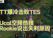 Rookie爆冷击败MAD，绝杀引爆全场！的简单介绍